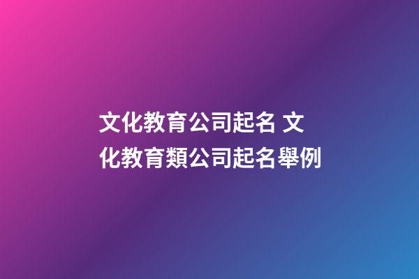 文化教育公司起名 文化教育類公司起名舉例-第1張-公司起名-玄機派